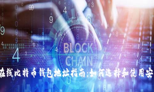 2023年在线比特币钱包地址指南：如何选择和使用安全的钱包