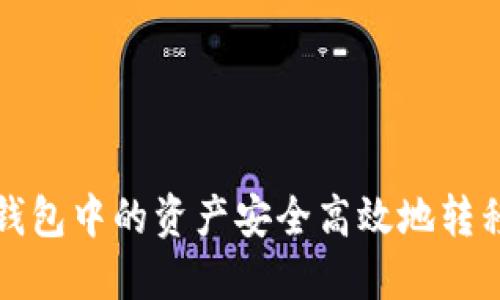 如何将小狐钱包中的资产安全高效地转移到火币钱包