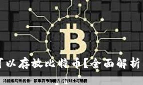 以太钱包是否可以存放比特币？全面解析及相关问题解答