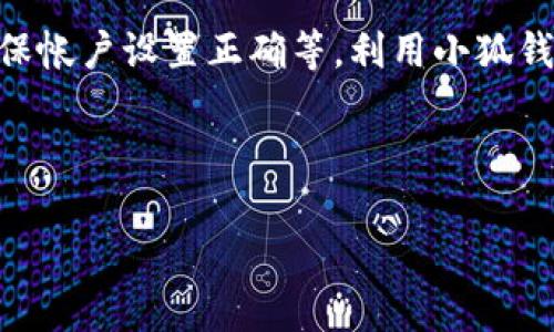 : 小狐钱包获取报价出错的原因及解决方案分析

小狐钱包, 报价出错, 问题解决, 数字钱包, 用户体验/guanjianci

---

一、小狐钱包介绍
小狐钱包是一款专为数字货币用户设计的钱包应用，它不仅支持多种主流数字货币的存储与交易，还提供了报价查询的功能。然而，许多用户在使用过程中可能会遇到获取报价出错的问题。为了帮助用户更好地理解这个问题，我们将在本文中详细探讨小狐钱包获取报价出错的原因、影响、解决方案及一些常见问题。

二、获取报价出错的常见原因
获取报价出错的情况，通常会让用户感到困惑和不安。以下是一些可能导致这一问题的原因：
1. **网络连接问题**：小狐钱包依赖于互联网来获取市场报价。如果用户的网络连接不稳定或中断，将无法成功获取实时价格信息。
2. **服务器故障**：小狐钱包的报价系统可能会受到服务器故障的影响，这种情况会导致报价无法更新或获取错误的报价信息。
3. **API接口问题**：小狐钱包获取报价的数据通常是通过外部API获取的，如果这些API服务出现故障或停止服务，则会导致获取报价的错误。
4. **软件版本问题**：如果用户使用的版本过旧，可能出现兼容性问题，导致不能正常更新报价。
5. **账户设置问题**：特定的账户设置或权限问题也可能导致报价获取失败，例如账户未进行必要的身份验证。

三、获取报价出错的影响
获取报价出错对用户及其使用小狐钱包带来了多方面的影响：
1. **交易延误**：无法及时获取市场报价将导致用户在交易时无法做出快速决策，可能会错失最佳交易时机。
2. **用户信任下降**：频繁出现报价错误可能导致用户对小狐钱包的信任度降低，从而影响用户的使用体验和忠诚度。
3. **资金安全风险**：在价格信息获取不准确的情况下，用户可能会误操作，从而导致资金损失的风险。
4. **市场信息失真**：在一个高度依赖实时数据的市场环境中，错误的报价信息会让整个市场的健康发展受到影响。

四、解决获取报价出错问题的方法
遇到小狐钱包获取报价出错的问题时，用户可以尝试以下解决方案：
1. **检查网络连接**：确保手机或设备的网络连接稳定，切换到更稳定的Wi-Fi或移动数据连接，重启网络设备是个不错的选择。
2. **重启小狐钱包应用**：关闭并重新启动小狐钱包，看看问题是否得到解决，有时重启可以解决一些临时性的问题。
3. **更新应用版本**：检查小狐钱包是否有更新版本，保持应用更新可以确保用户享受到最新的功能和修复。
4. **联系客服支持**：如果以上方法无法解决问题，用户应及时联系小狐钱包的客服支持团队，请求帮助与指导。
5. **检查API服务状态**：用户可以通过小狐钱包的官方网站或社交媒体渠道关注API服务的状态，了解是否存在系统故障。
6. **验证账户设置**：确保账户设置正确，包括身份验证和其他权限设置，以排除因账户问题导致的报价错误的可能性。

五、用户常见疑问答疑

问题1：获取报价出错时，我该如何处理？
获取报价出错时，首先检查自身的网络状况，确保网络连接是正常的。如果网络连接无误，接下来尝试重启小狐钱包应用。有时应用存在的临时性问题通过重启即可解决。如果问题依然存在，检查应用是否需要更新，并进行相应的升级。若所有措施尝试后仍未解决，请直接联系小狐钱包的客服，他们会提供更直接的技术支持。

问题2：小狐钱包的报价来源是什么？
小狐钱包的报价来源主要通过与第三方的API接口对接获取到的市场动态数据。通常，这些API提供了各大交易所的实时价格信息，确保用户能够得到最新的市场报价。这也意味着，API的稳定性与准确性直接影响到小狐钱包报价的可靠性。因此，维护API的正常运行是小狐钱包的一项重要工作。

问题3：小狐钱包会不会对报价错误负责？
小狐钱包在其用户协议中通常会说明，对于由于网络问题、第三方API提供的信息错误等非可控因素导致的报价错误不承担责任。用户在使用数字钱包产品时，需要自主判断市场情况和自己决策，尽量避免因为错误报价引发的交易损失。当然，针对用户产生的疑问和反馈，小狐钱包会进行深入记录和分析，以改进服务质量。

问题4：当我获取到的报价往往与市场行情不符时，我应怎么办？
当你发现获取到的报价与市场行情不符，可先通过其他渠道核实市场交易价格，比如查阅各大交易所的实时行情，确认小狐钱包报价的准确性。如果确认存在明显不符，建议暂时停止在小狐钱包内进行交易，并通过客服反馈问题。小狐钱包会在收到反馈后进行进一步的调查和处理。

问题5：报价出错会对小狐钱包的使用造成影响吗？
报价出错对小狐钱包的使用体验是不利的，它会导致用户在进行数字资产交易时无法及时获取准确的市场数据，进而影响交易决策和资金安全。在价格信息较为重要的市场环境下，实时和准确的报价是做出购买和交易决定的基础。因此，小狐钱包在保障报价准确性上需持续努力，并不断升级技术以确保用户得到更好的服务。

问题6：如何避免报价出错的情况？
用户在使用小狐钱包时，可以采取以下措施来降低报价出错的几率：保持App的实时更新，定期查看相关公告，了解API服务是否正常，保持良好的网络环境，确保帐户设置正确等。利用小狐钱包过程中，保持理性和冷静，如果分析市场行情与获取的报价存在较大差异，应谨慎做出交易决策。最终，用户也可向小狐钱包提出合理建议，促进产品的改善。

---

通过以上对小狐钱包获取报价出错的各方面分析，我们希望可以为用户解决这一问题提供有效帮助，提升大家的数字货币使用体验。