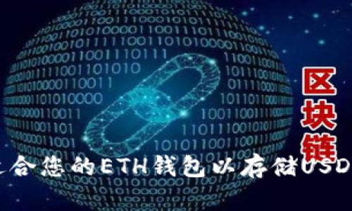 如何选择适合您的ETH钱包以存储USDT：完全指南