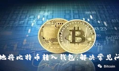 如何安全有效地将比特币转入钱包：解决常见问题与必备指南