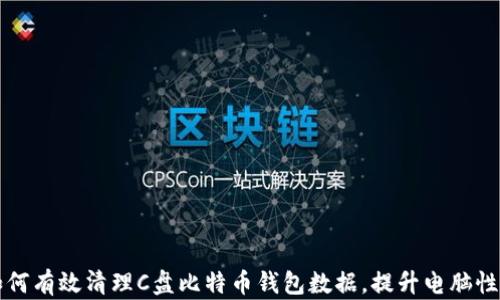 
如何有效清理C盘比特币钱包数据，提升电脑性能