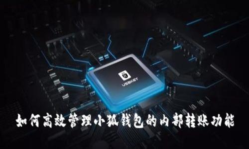 如何高效管理小狐钱包的内部转账功能