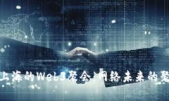 探索上海的Web3聚会：网络