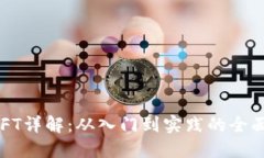 Web3与NFT详解：从入门到实