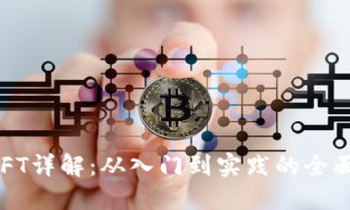 Web3与NFT详解：从入门到实践的全面中文教程