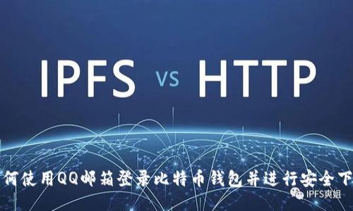 如何使用QQ邮箱登录比特币钱包并进行安全下载