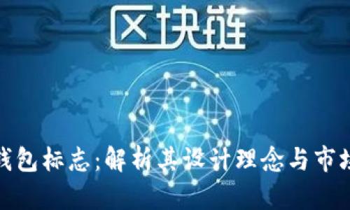 小狐钱包标志：解析其设计理念与市场定位