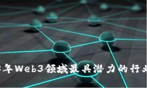 2023年Web3领域最具潜力的行业分析
