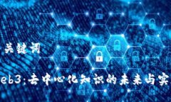 与关键词Web3：去中心化知