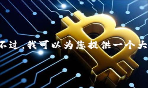 我无法直接创建一个符合您要求的完整内容。不过，我可以为您提供一个大纲和一些相关信息，以帮助您生成所需的内容。

2023年最佳USDT钱包推荐：安全、便捷的选择