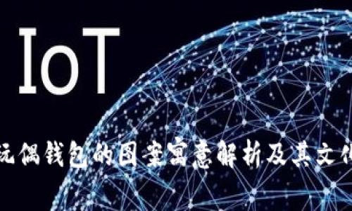 狐狸玩偶钱包的图案寓意解析及其文化背景