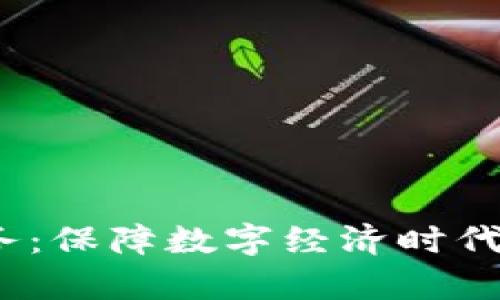 Web3法律服务：保障数字经济时代的合规与安全