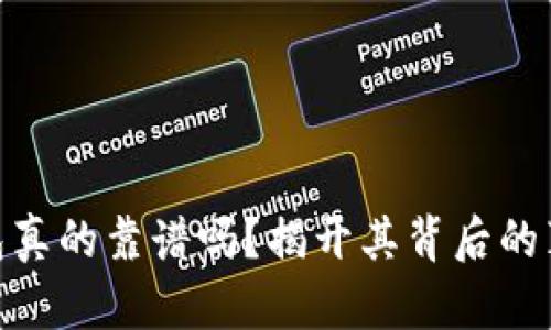 : 小狐钱包真的靠谱吗？揭开其背后的真相与风险