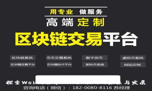 探索Web3：去中心化互联网的未来与发展