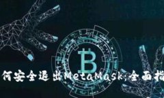 如何安全退出MetaMask：全面