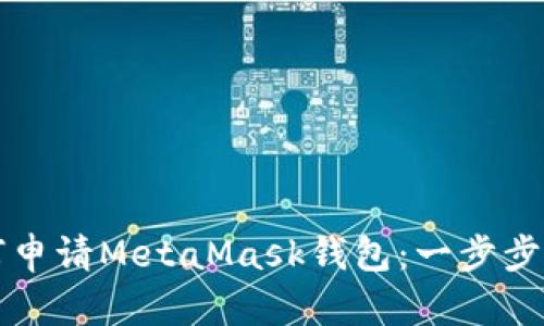 如何申请MetaMask钱包：一步步指南