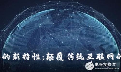 探讨Web3的新特性：颠覆传统互联网的未来趋势