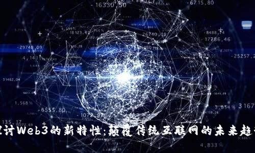 探讨Web3的新特性：颠覆传统互联网的未来趋势