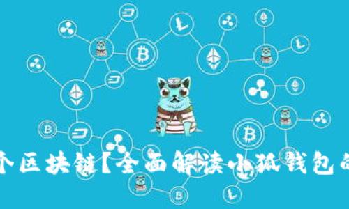 小狐钱包属于哪个区块链？全面解读小狐钱包的链上特性与功能