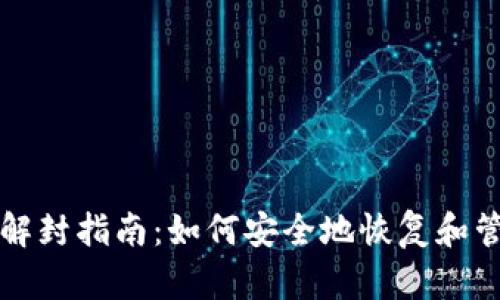 比特币钱包解封指南：如何安全地恢复和管理您的钱包