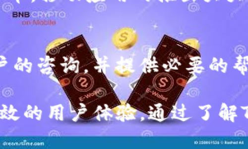    TP钱包支持USDT及其使用指南  / 
 guanjianci  TP钱包, USDT, 加密货币, 数字钱包, 区块链  /guanjianci 

什么是TP钱包？
TP钱包是一款基于区块链技术的数字钱包，旨在为用户提供便捷、安全的加密资产管理服务。它支持多种主流数字货币，包括比特币、以太坊和一些稳定币，如USDT（Tether）。TP钱包的设计考虑到了用户的使用体验，提供简单易操作的界面以及强大的安全措施，以保护用户的资金安全。

USDT是什么？
USDT，或称为泰达币，是一种与美元挂钩的稳定币，旨在为加密货币市场提供稳定性。每个USDT的价值基本上等同于1美元，因此它在加密市场中具有重要的角色，尤其是在交易过程中，USDT被广泛用作交易对，帮助用户规避市场波动带来的风险。

TP钱包如何支持USDT？
TP钱包支持USDT的功能，主要体现在交易、充值、提现和管理。用户可以在TP钱包中方便地存储、发送和接收USDT。具体而言，用户只需在TP钱包中添加USDT作为资产，通过简便的操作即可完成进行充值或提现。而且TP钱包还提供了实时的市场价格更新，用户能更好地管理自己的资产。

如何在TP钱包中购买和管理USDT？
在TP钱包中，用户可以通过多种方式购买USDT，包括使用银行卡、信用卡或其他加密货币进行支付。一旦购买完成，用户可以在TP钱包的资产列表中看到他们所拥有的USDT。此外，TP钱包也允许用户设置限价交易，以便在达到特定价格时自动出售或购买USDT，从而更有效地管理自己的投资。

TP钱包的安全性如何？
TP钱包非常重视用户的资金安全，采用了多种安全措施来保护用户的资产。首先，TP钱包提供了私钥的离线存储功能，用户的私钥不会被上传至服务器，这样即便钱包的服务器遭受攻击，用户的资产依然安全。此外，TP钱包还提供了多重身份认证，包括指纹识别和短信验证，进一步增强了安全性。

TP钱包与其他钱包的比较
与其他数字钱包相比，TP钱包在用户体验上更为突出。许多数字钱包在使用过程中需要复杂的操作和时间，这对于新手用户而言较为不便。而TP钱包则致力于简化这一过程，提供友好的用户界面和详尽的使用指南。同时，TP钱包不仅支持多种主流数字货币，还接受多种充值方式，使得用户能够更便捷地管理其加密资产。

可能相关的问题
1. TP钱包的交易手续费是多少？
TP钱包的交易手续费通常根据市场情况而变化，用户在进行每笔交易时，可以在钱包界面上查看最新的手续费信息。一般来说，TP钱包会在执行交易时收取小额手续费，这笔费用通常是为了支付网络交易费用而设定的。此外，用户可以选择不同的交易优先级，以影响手续费的高低，优先级越高，手续费也会相应增加。

2. 如何恢复TP钱包的密码？
TP钱包的用户一旦遗忘密码，可以通过钱包设置中的“找回密码”选项进行恢复。在找回密码的过程中，用户通常需要提供一些身份验证信息。如果用户之前创建过备份助记词，使用助记词也可以恢复钱包访问权限。重要的是，用户在设置TP钱包时，应确保助记词的存储安全，因为只要有助记词，任何人都可以访问钱包中的资产。

3. TP钱包是否支持多语言？
是的，TP钱包支持多种语言，旨在为全球用户提供更加人性化的服务。用户可以根据自己的需求，选择相应的语言设置。多语言支持特别适合非英语国家的用户，确保他们能够无障碍地使用TP钱包的所有功能，从而增强用户体验。

4. 如何提高TP钱包的安全性？
提高TP钱包安全性的方法有多种。首先，用户应该在设置过程中启用双重身份认证，这样即便密码遭到泄露，黑客也不容易入侵。此外，用户应定期更改密码，并确保密码复杂性。同时，建议把助记词离线存储，务必不要将其分享给他人。最后，用户还可以定期检查交易记录，确保没有异常活动。

5. TP钱包是否有手机应用？
TP钱包有一个手机应用，支持Android和iOS系统。通过移动应用，用户可以在任何时间和地点方便地管理他们的数字资产，进行交易、发送和接收加密货币。移动应用的推出大大提高了TP钱包的便利性，用户可以随时随地进行加密货币交易，实时关注市场动态。

6. TP钱包的客服支持如何？
TP钱包提供多渠道的客户支持服务，用户可以通过官方网站、邮件或社交媒体平台联系客户服务团队。TP钱包的客服团队通常能够在短时间内回复用户的咨询，并提供必要的帮助。为了提高效率，用户在联系支持时，应提供详细的问题描述及相关截图，以便客服团队更快速地解决问题。

总结来说，TP钱包不仅支持USDT，还为用户提供了方便的加密资产管理功能。无论用户是新手还是有经验的交易者，TP钱包都致力于提供友好、安全、高效的用户体验。通过了解TP钱包的各项功能及安全措施，用户可以更好地管理他们的加密货币资产，确保在数字货币世界中安全、高效地交易。