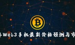2023年Web3手机最新价格预测
