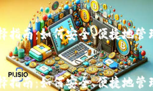 
比特币钱包选择指南：如何安全、便捷地管理您的数字资产


比特币钱包选择指南：如何安全、便捷地管理您的数字资产