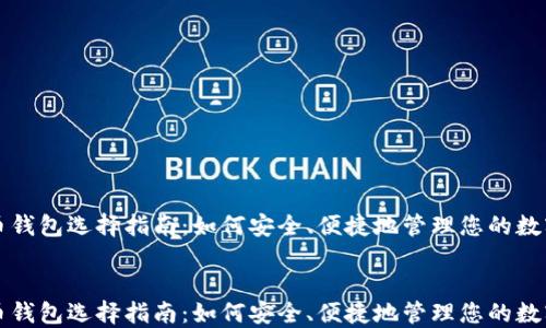 
比特币钱包选择指南：如何安全、便捷地管理您的数字资产


比特币钱包选择指南：如何安全、便捷地管理您的数字资产