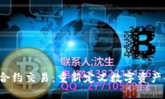 Web3合约交易：重新定义数