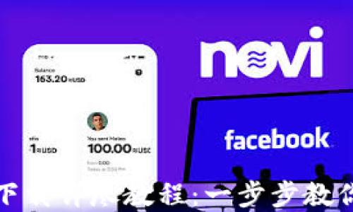 
Metamask手机下载详尽教程：一步步教你安全安装和使用