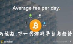 Web3游戏的崛起：下一代游
