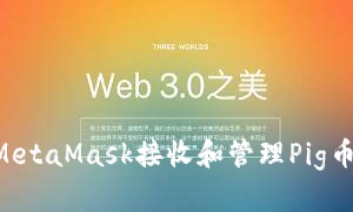 如何使用MetaMask接收和管理Pig币：全面指南