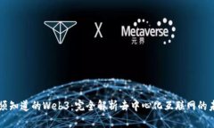 必须知道的Web3：完全解析