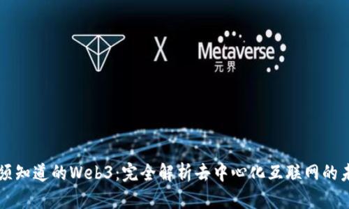 必须知道的Web3：完全解析去中心化互联网的未来