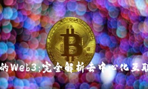 必须知道的Web3：完全解析去中心化互联网的未来