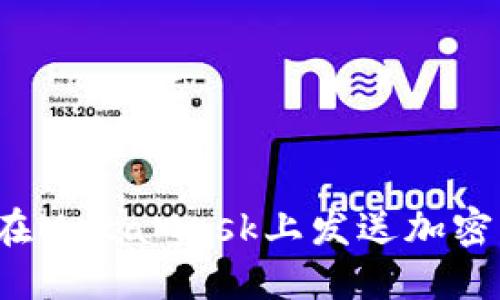 如何在MetaMask上发送加密货币？