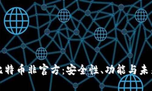 探索比特币非官方：安全性、功能与未来展望