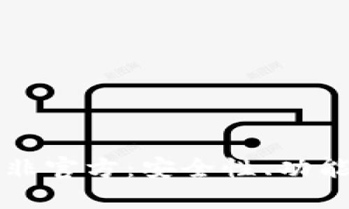探索比特币非官方：安全性、功能与未来展望