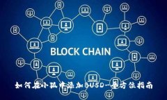 如何在小狐中添加BUSD-全方