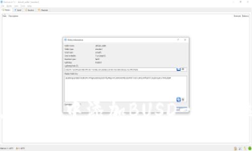 如何在小狐中添加BUSD-全方位指南