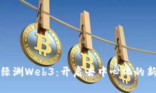探索绿洲Web3：开启去中心化的新纪元