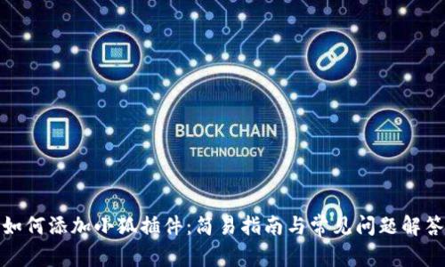 如何添加小狐插件：简易指南与常见问题解答