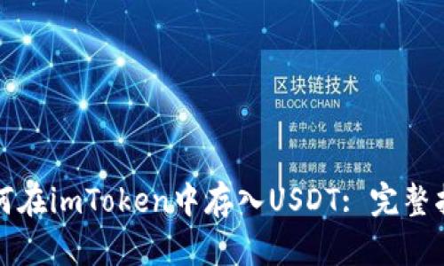 如何在imToken中存入USDT: 完整指南