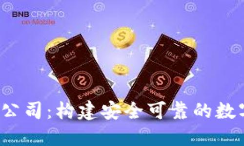 Web3皮包公司：构建安全可靠的数字生态系统