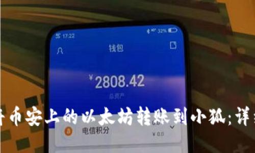 如何将币安上的以太坊转账到小狐：详细指南