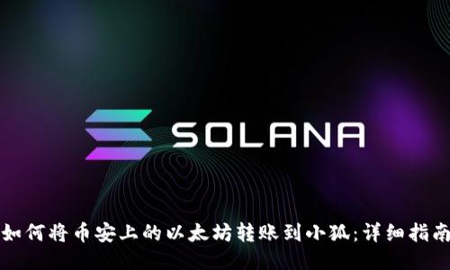 如何将币安上的以太坊转账到小狐：详细指南