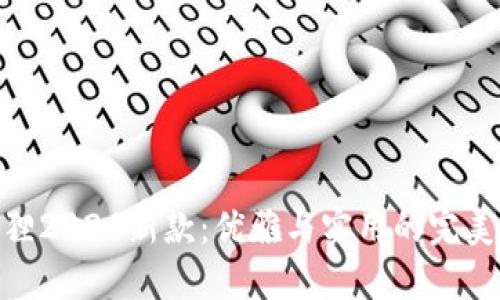 金狐狸2026新款：优雅与实用的完美结合