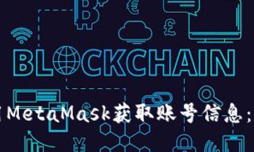 如何使用MetaMask获取账号信息：详细指南